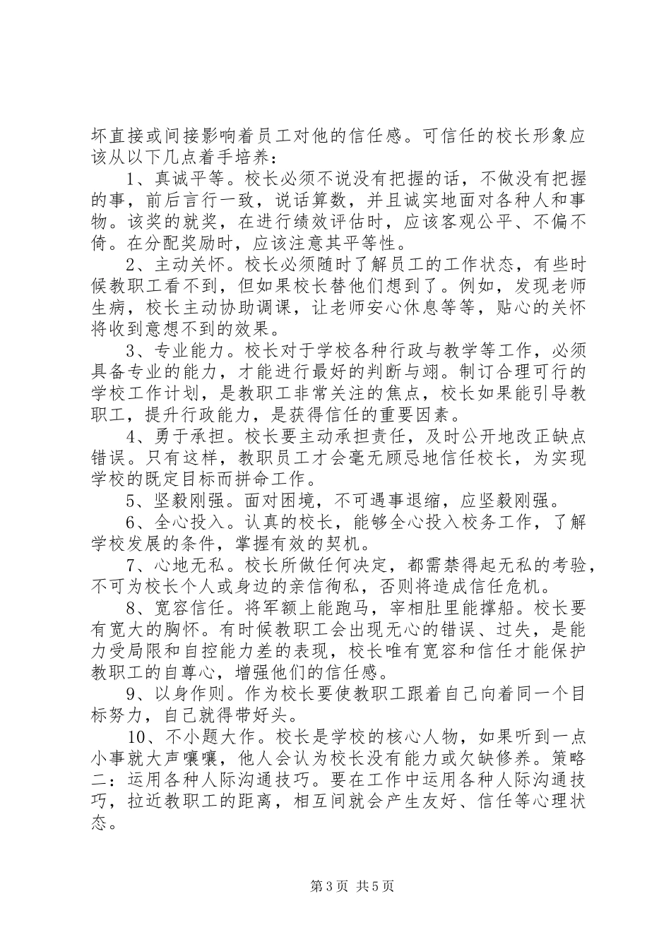 2024年校长成功管理的首要核心词信任_第3页