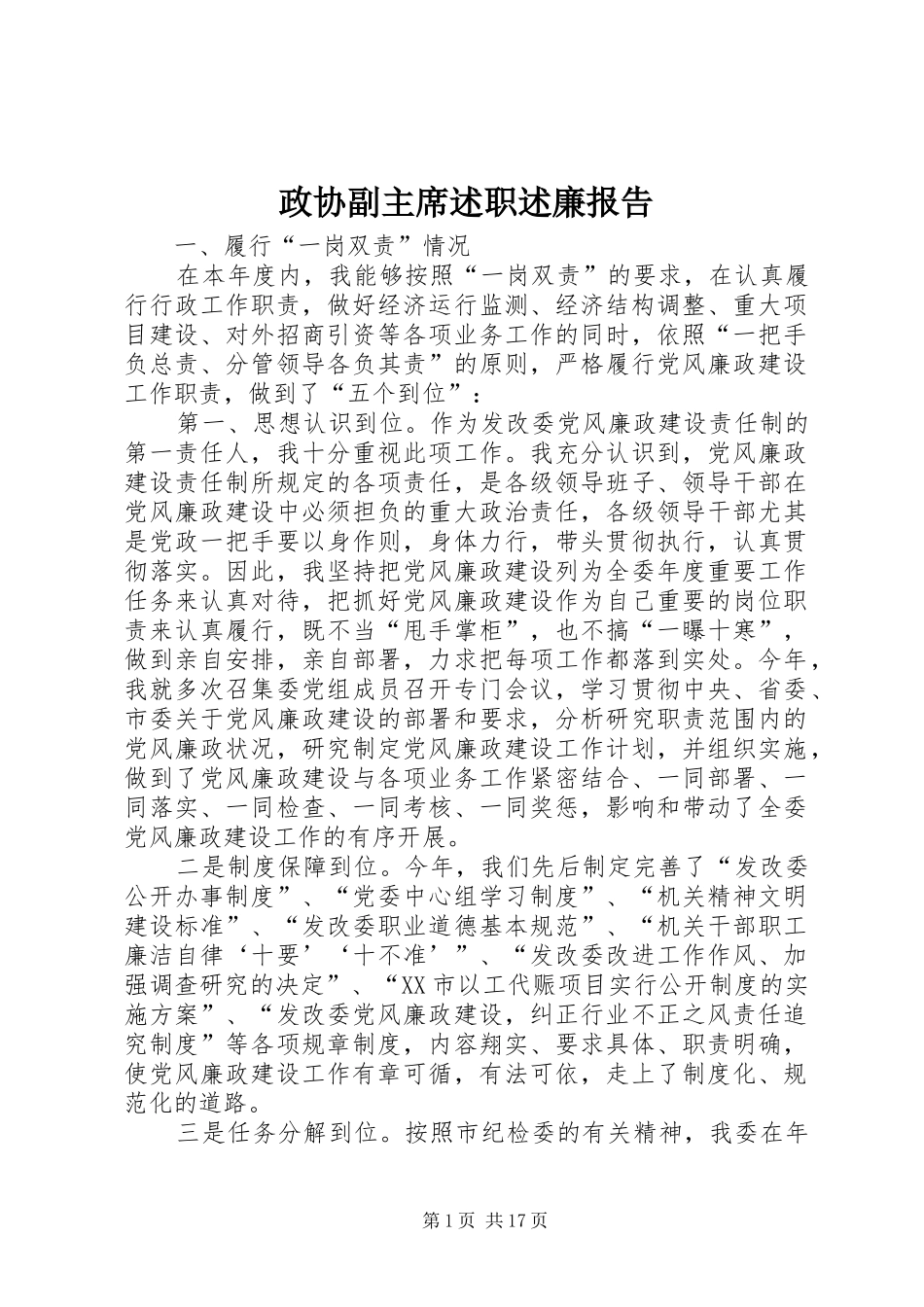 2024年政协副主席述职述廉报告_第1页