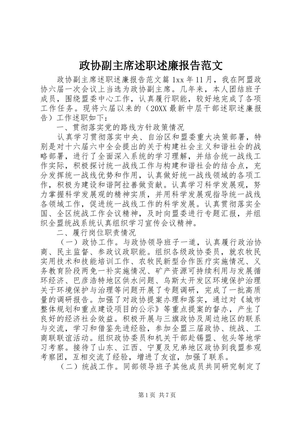 2024年政协副主席述职述廉报告范文_第1页