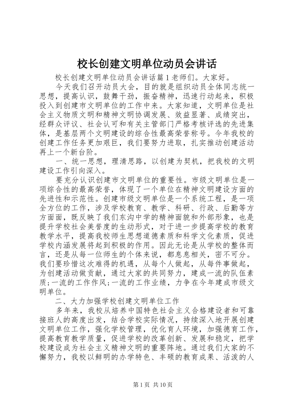 2024年校长创建文明单位动员会致辞_第1页