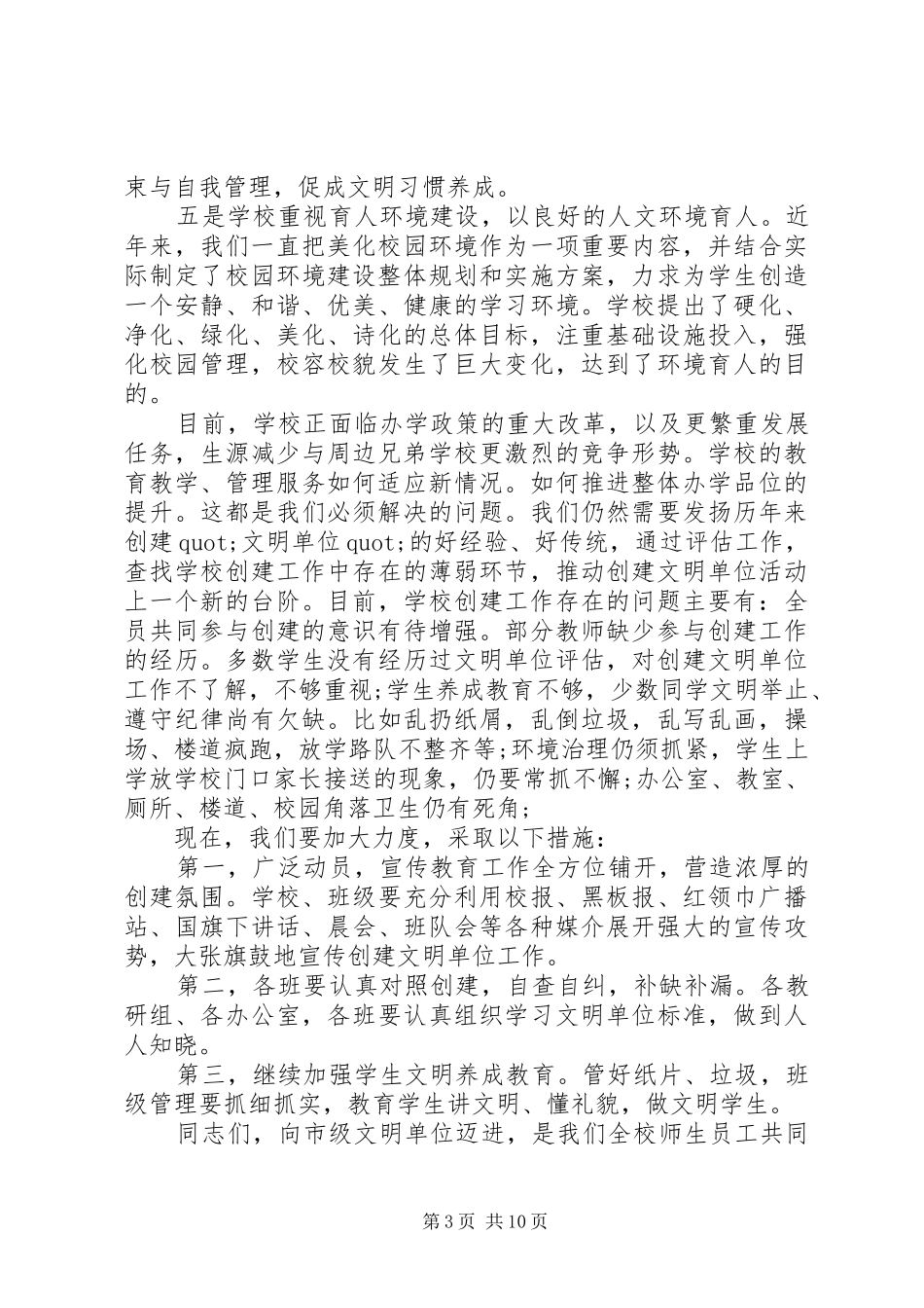 2024年校长创建文明单位动员会致辞_第3页