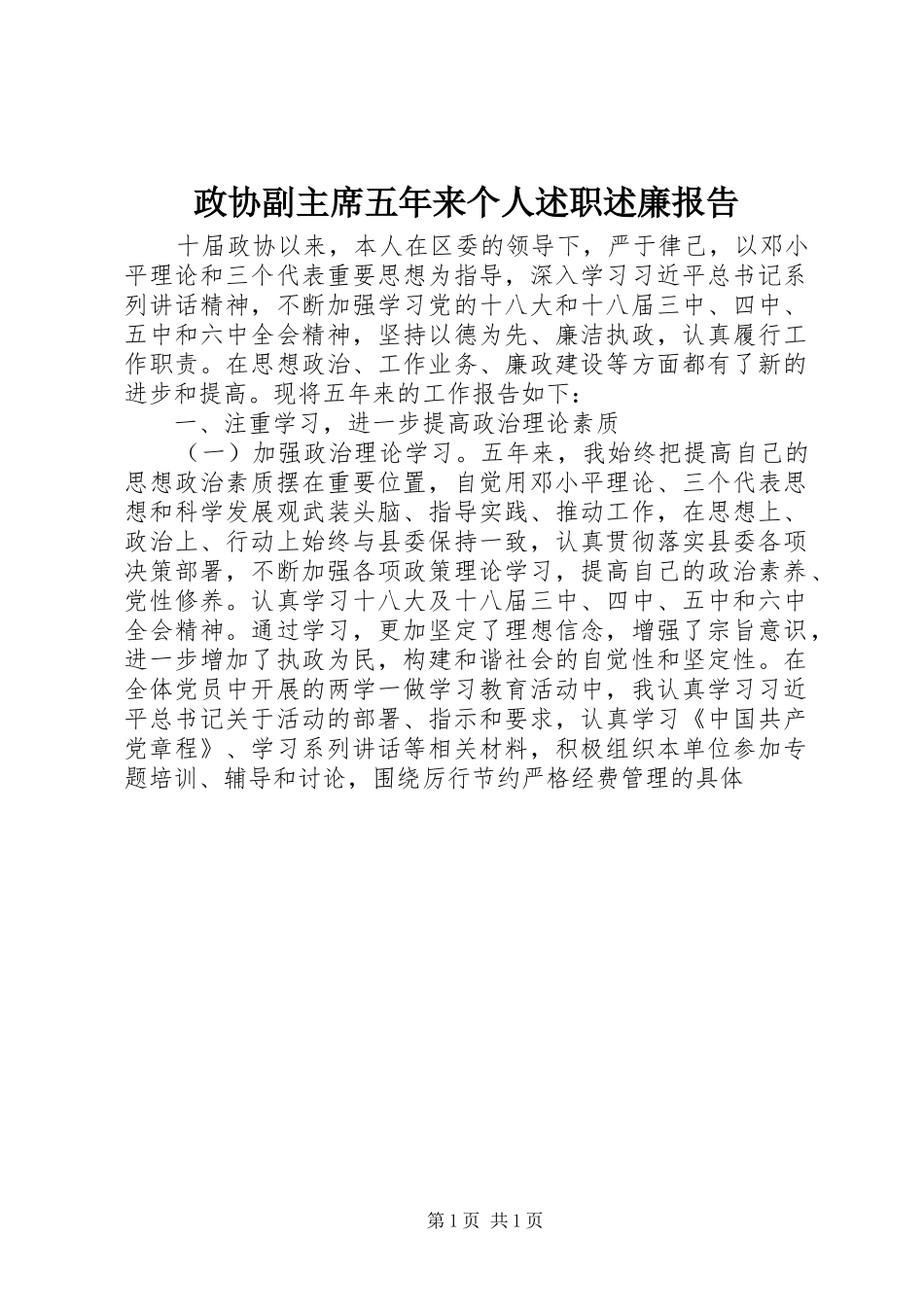 2024年政协副主席五年来个人述职述廉报告_第1页
