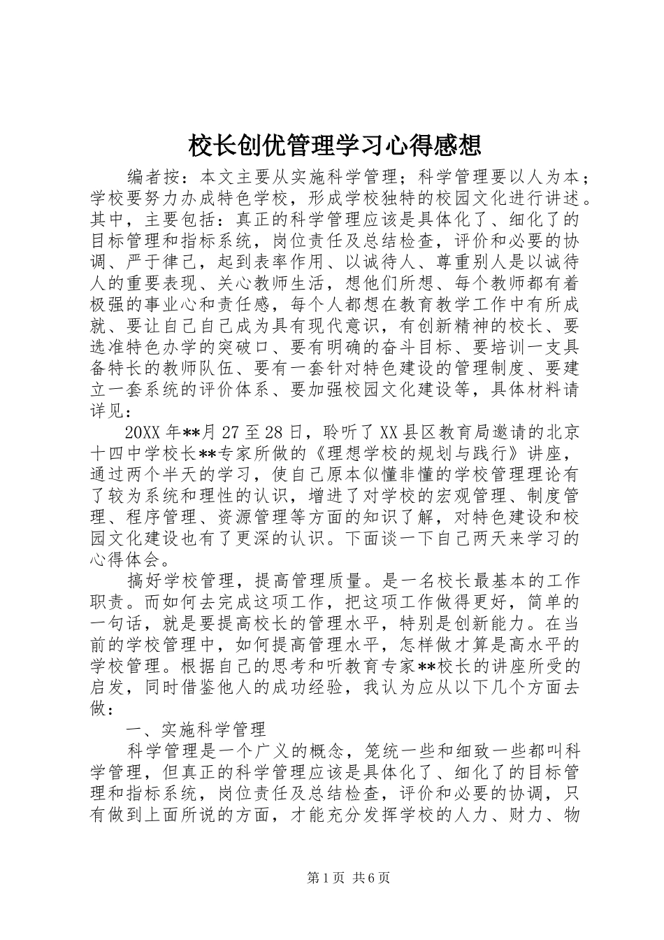 2024年校长创优管理学习心得感想_第1页