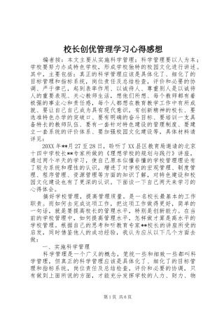 2024年校长创优管理学习心得感想