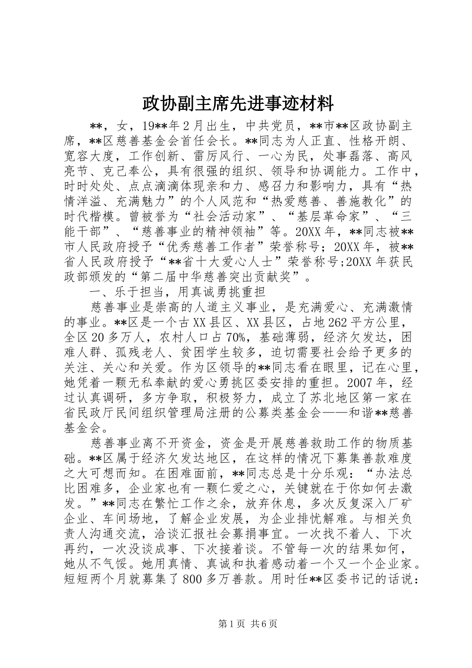 2024年政协副主席先进事迹材料_第1页