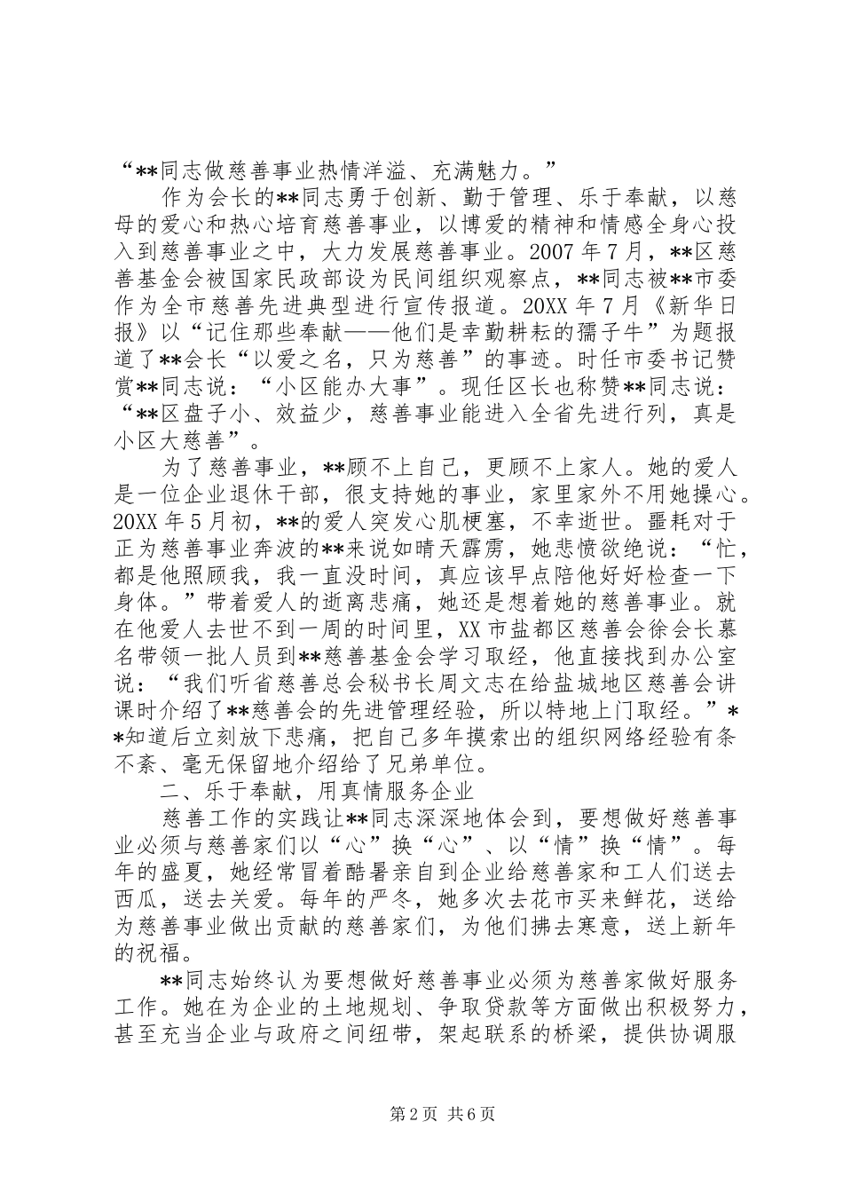 2024年政协副主席先进事迹材料_第2页