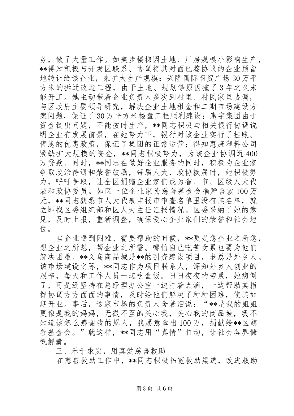 2024年政协副主席先进事迹材料_第3页