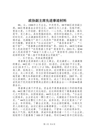 2024年政协副主席先进事迹材料