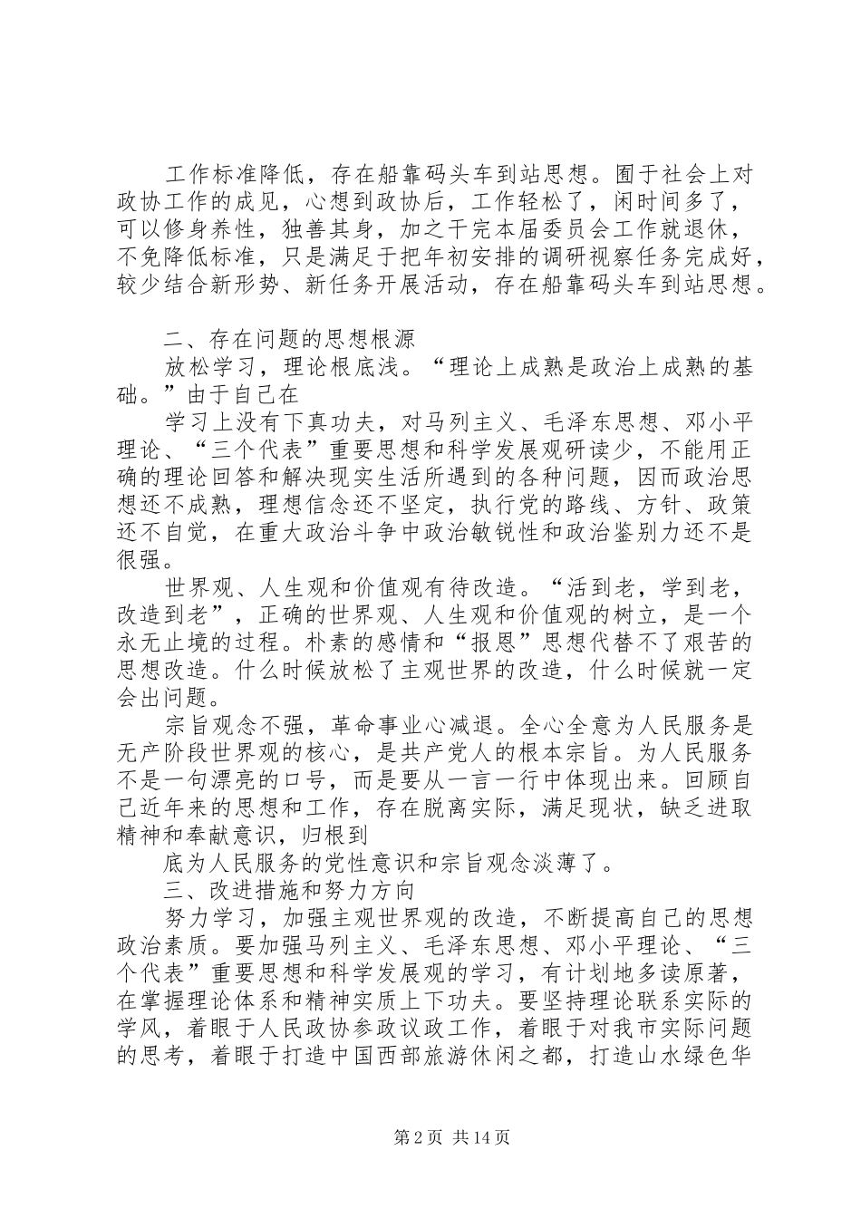 2024年政协副主席作风整顿活动剖析材料_第2页