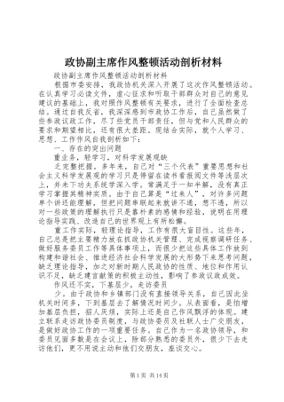 2024年政协副主席作风整顿活动剖析材料