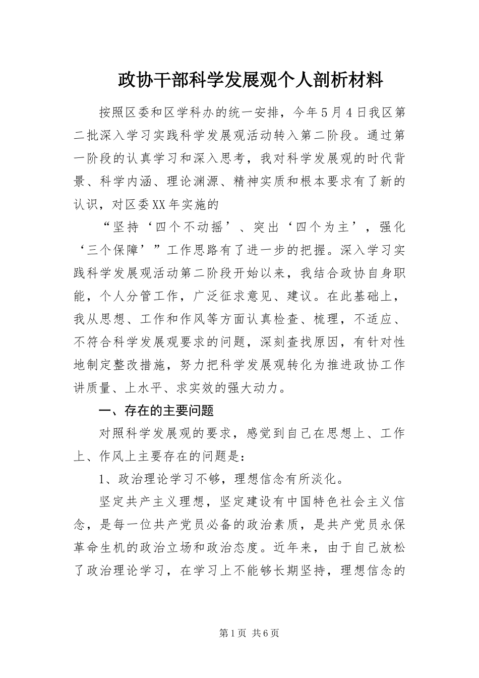 2024年政协干部科学发展观个人剖析材料_第1页