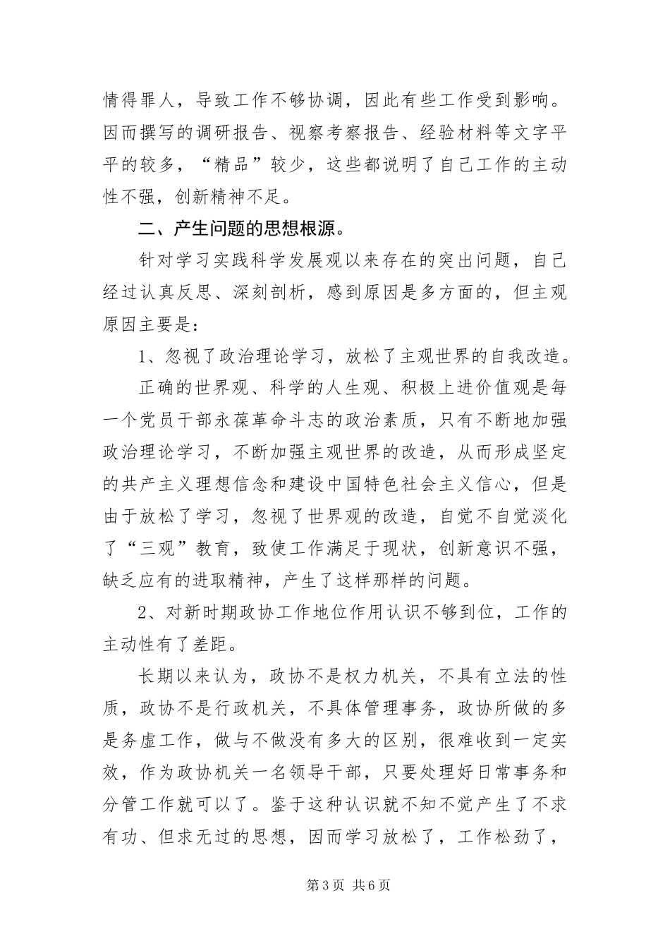 2024年政协干部科学发展观个人剖析材料_第3页