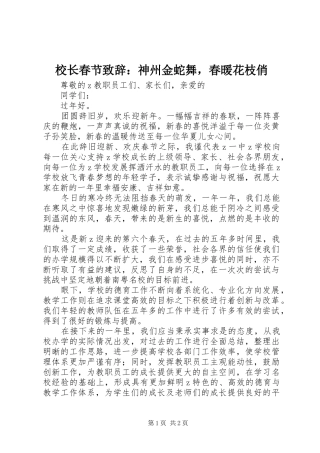2024年校长春节致辞神州金蛇舞，春暖花枝俏