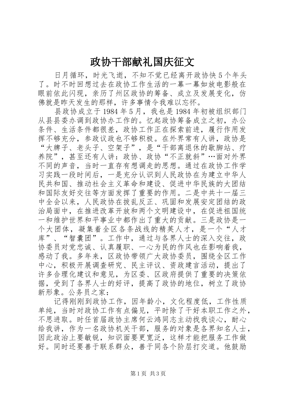 2024年政协干部献礼国庆征文_第1页