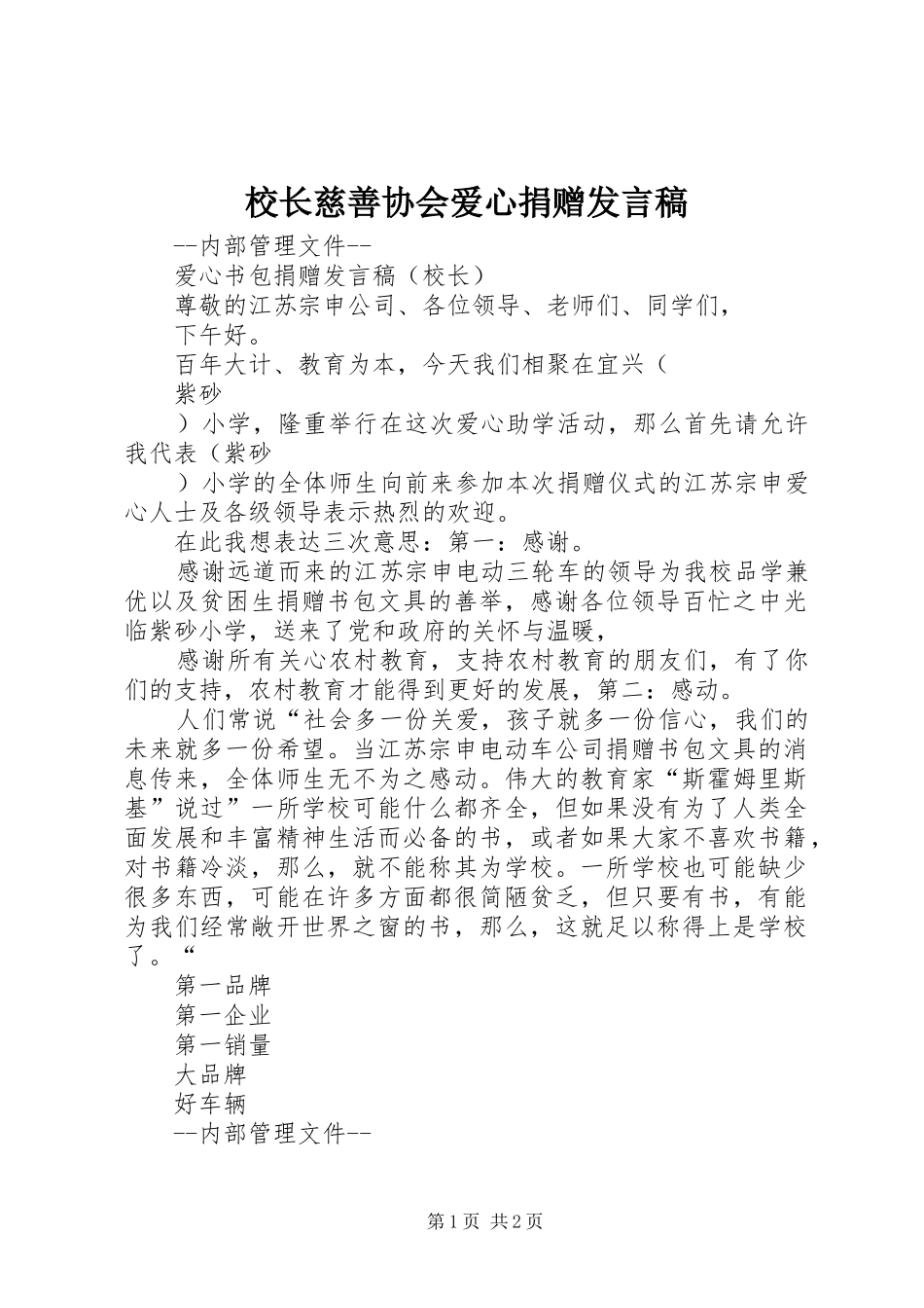 2024年校长慈善协会爱心捐赠讲话稿_第1页