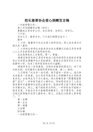 2024年校长慈善协会爱心捐赠讲话稿