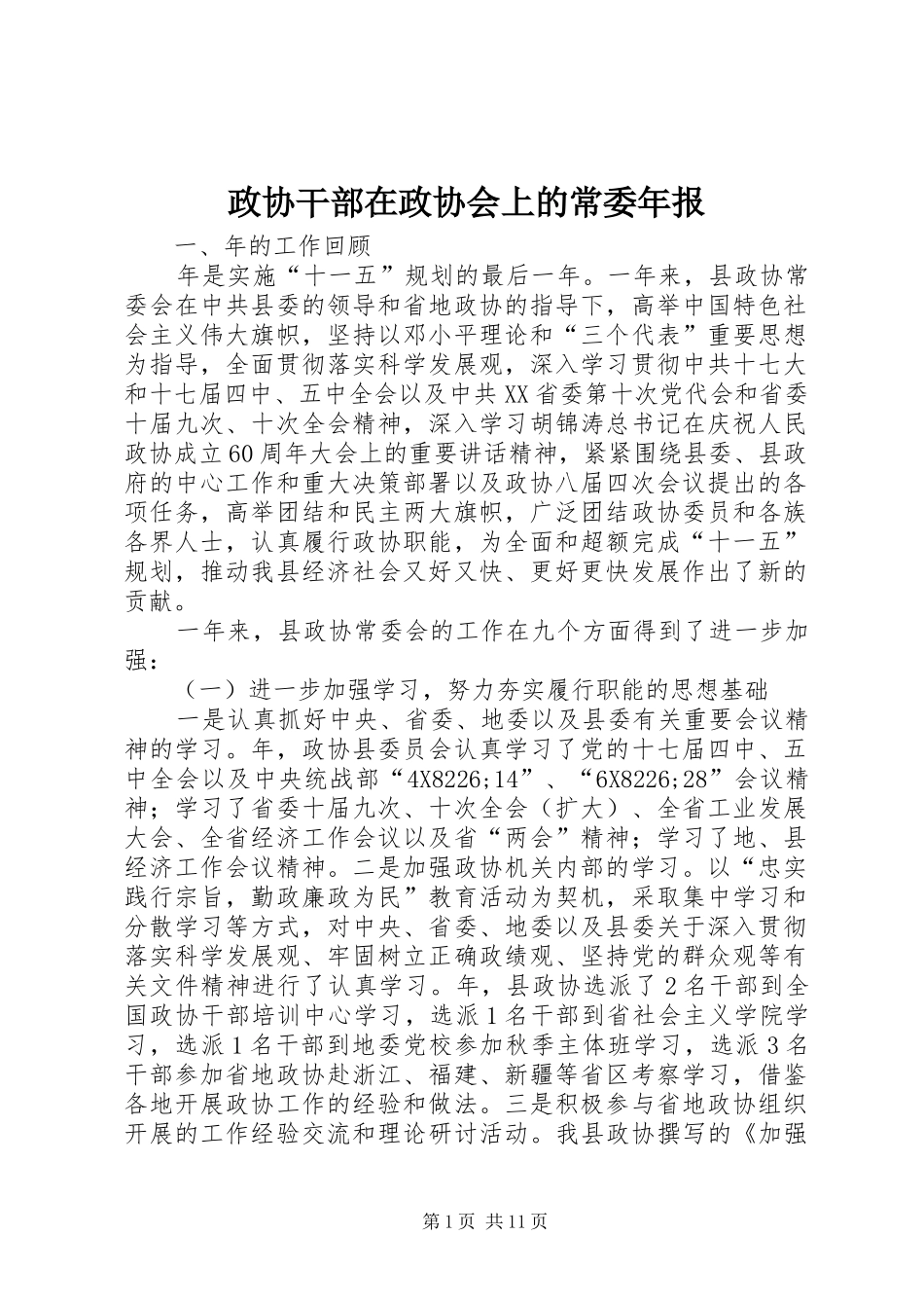 2024年政协干部在政协会上的常委年报_第1页