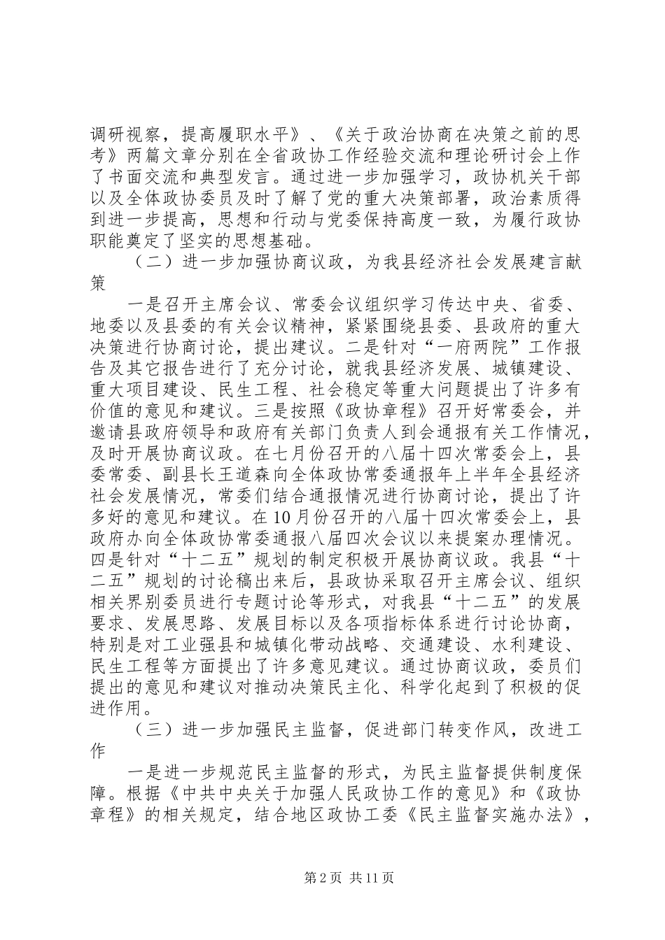 2024年政协干部在政协会上的常委年报_第2页