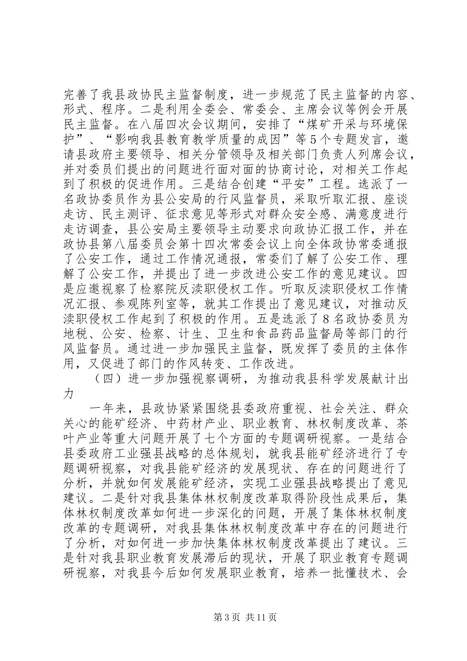 2024年政协干部在政协会上的常委年报_第3页