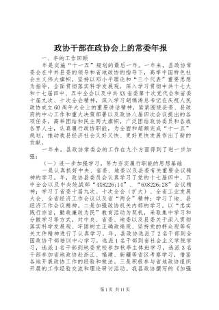 2024年政协干部在政协会上的常委年报