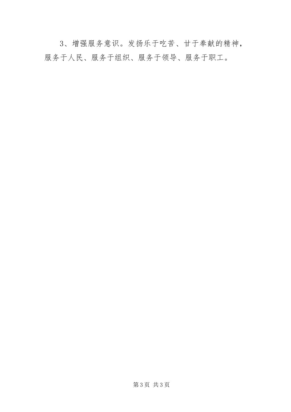 2024年政协干部作风建设剖析材料_第3页