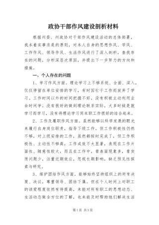 2024年政协干部作风建设剖析材料