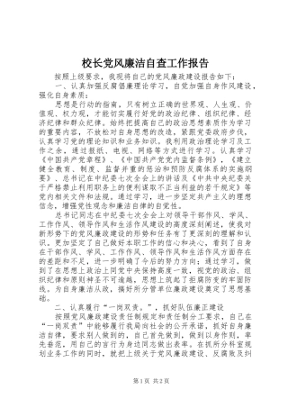 2024年校长党风廉洁自查工作报告