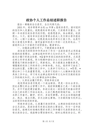 2024年政协个人工作总结述职报告