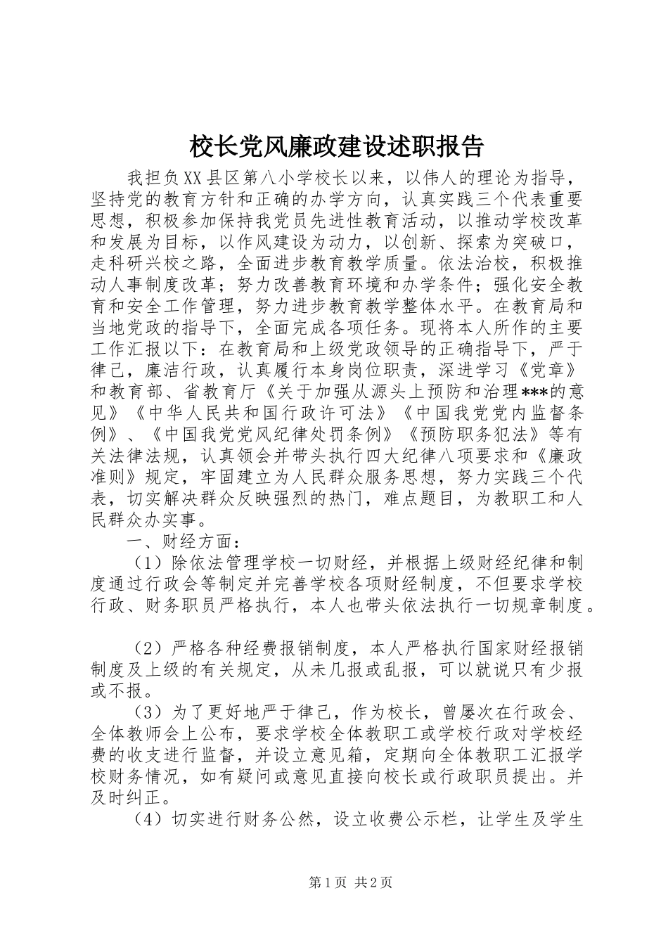 2024年校长党风廉政建设述职报告_第1页