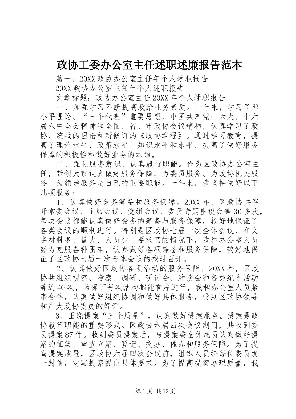 2024年政协工委办公室主任述职述廉报告范本_第1页