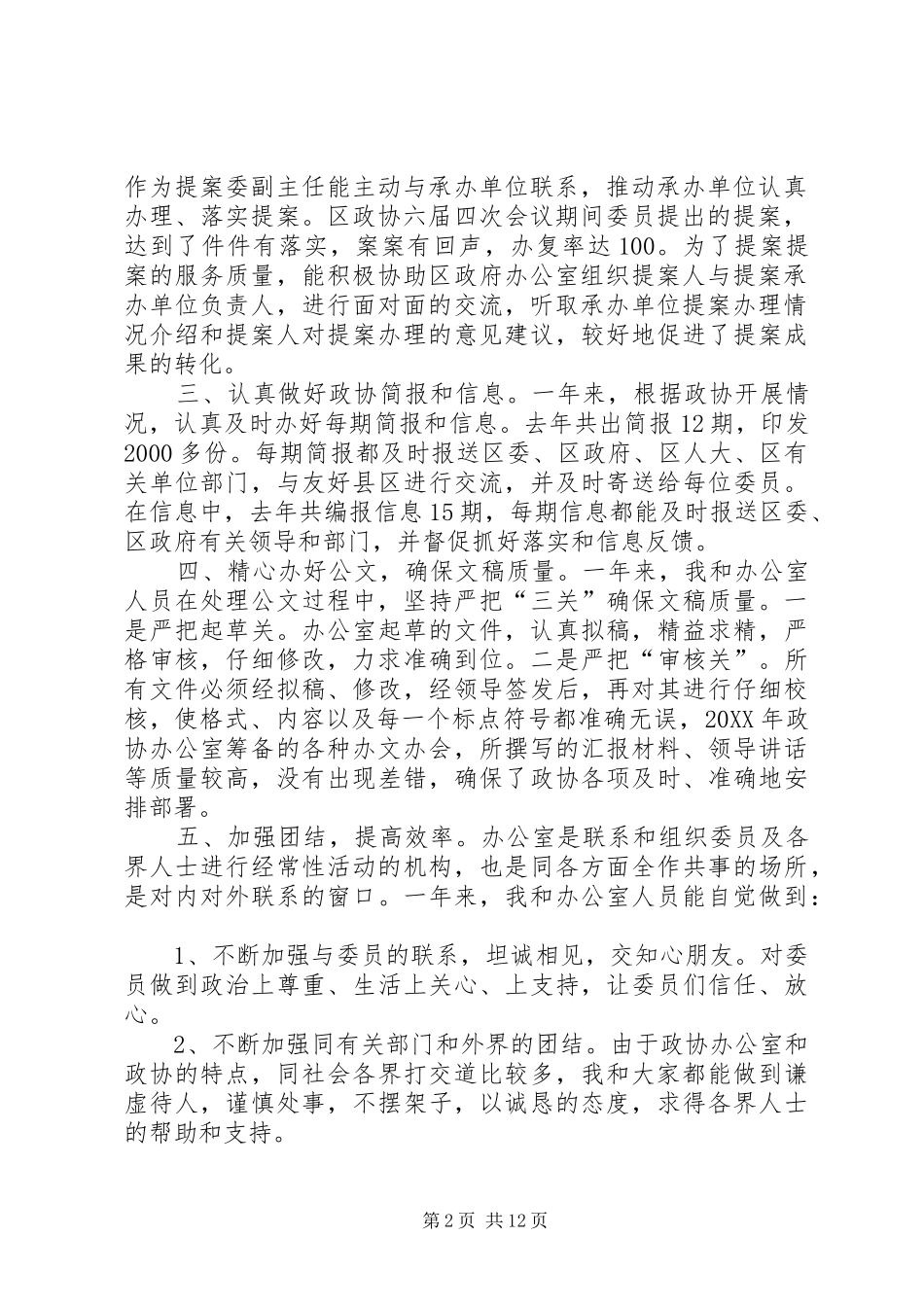 2024年政协工委办公室主任述职述廉报告范本_第2页