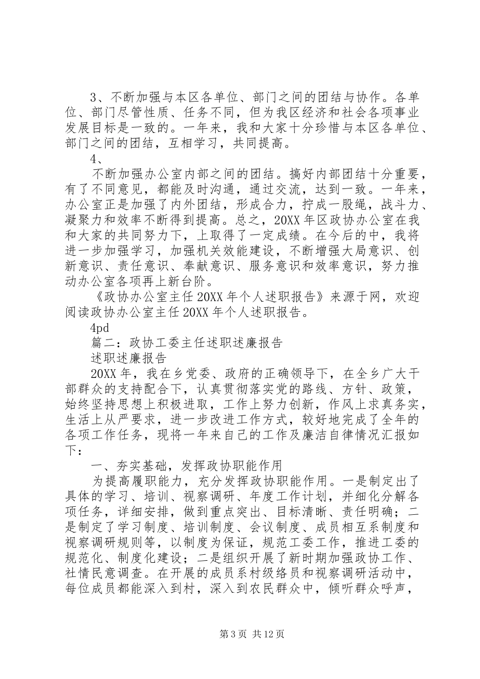 2024年政协工委办公室主任述职述廉报告范本_第3页