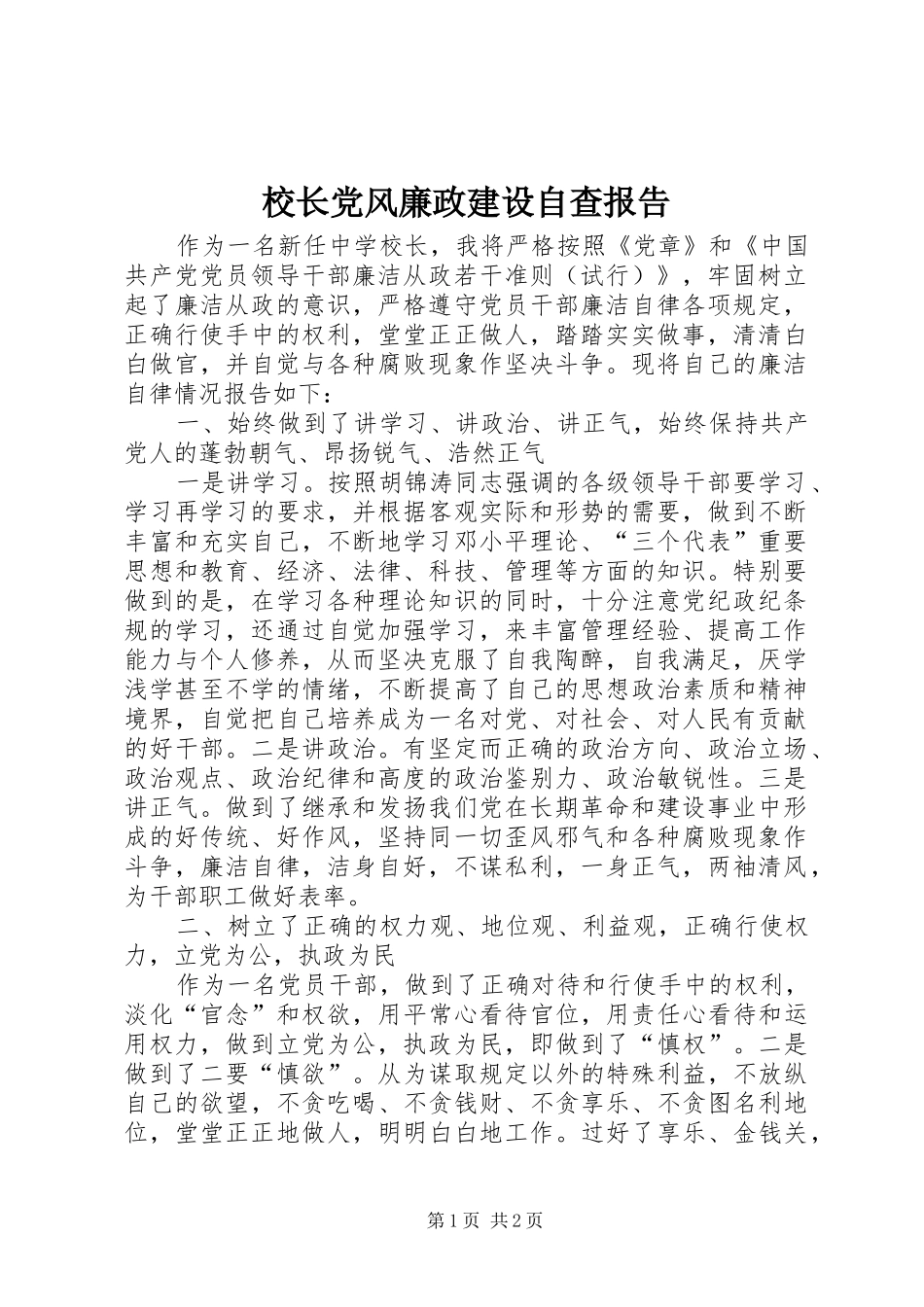 2024年校长党风廉政建设自查报告_第1页