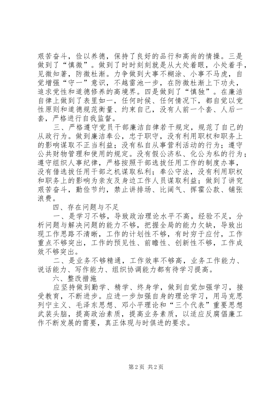 2024年校长党风廉政建设自查报告_第2页