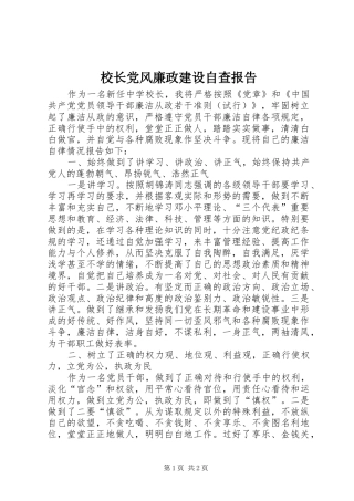 2024年校长党风廉政建设自查报告