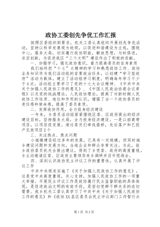 2024年政协工委创先争优工作汇报