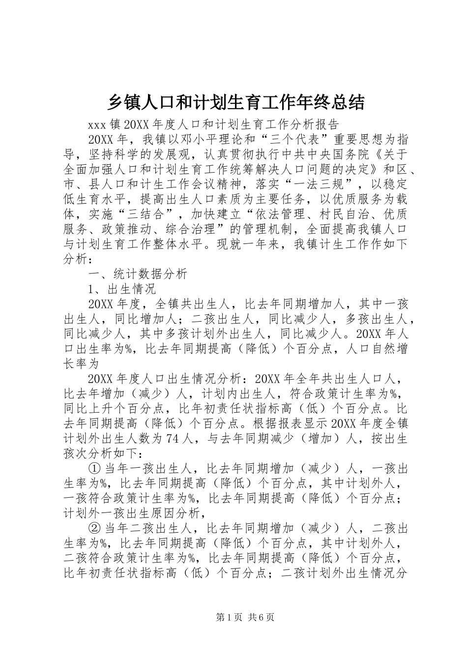 2024年乡镇人口和计划生育工作年终总结_第1页
