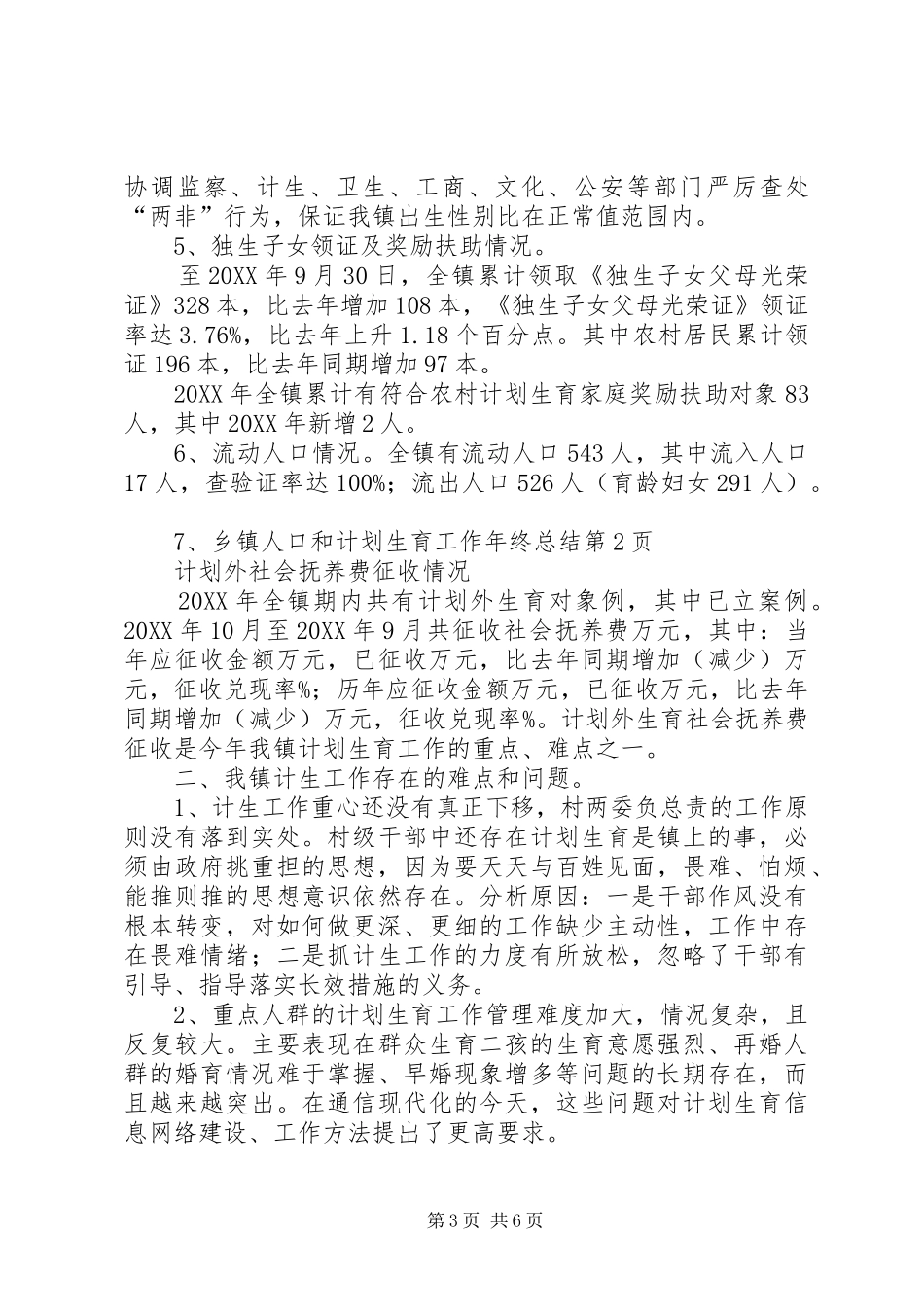 2024年乡镇人口和计划生育工作年终总结_第3页