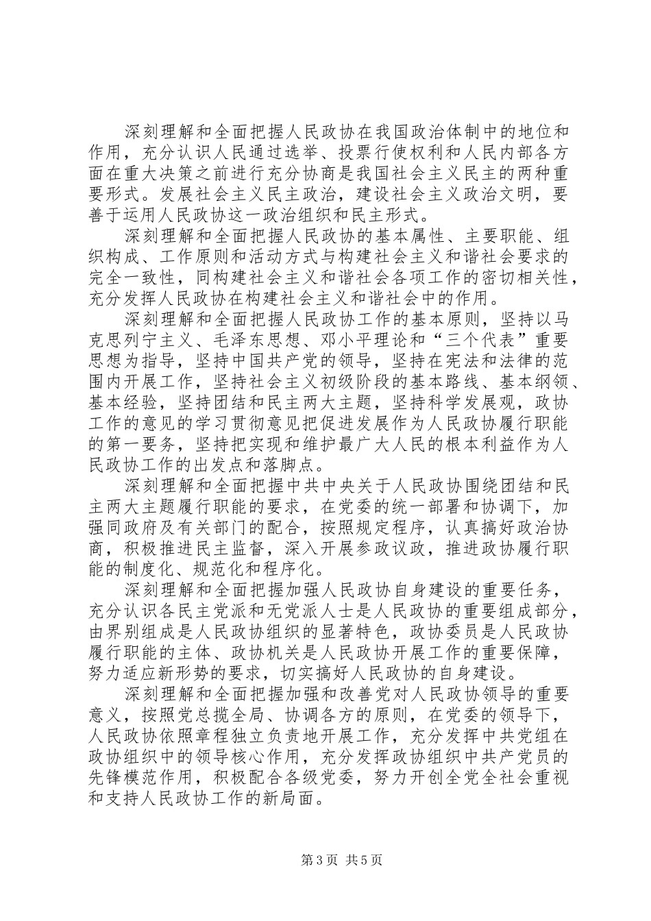 2024年政协工作的意见的学习贯彻意见_第3页