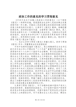 2024年政协工作的意见的学习贯彻意见