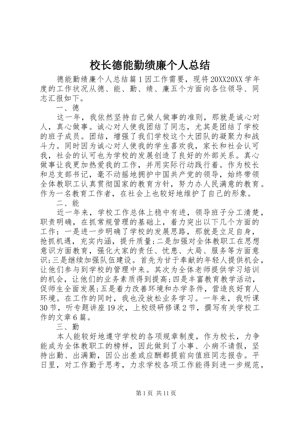 2024年校长德能勤绩廉个人总结_第1页