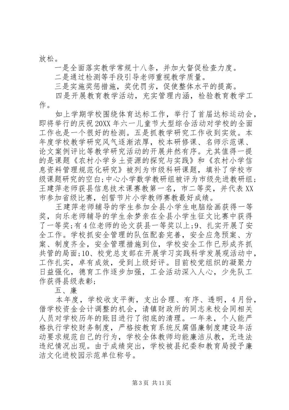 2024年校长德能勤绩廉个人总结_第3页