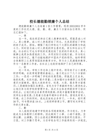 2024年校长德能勤绩廉个人总结