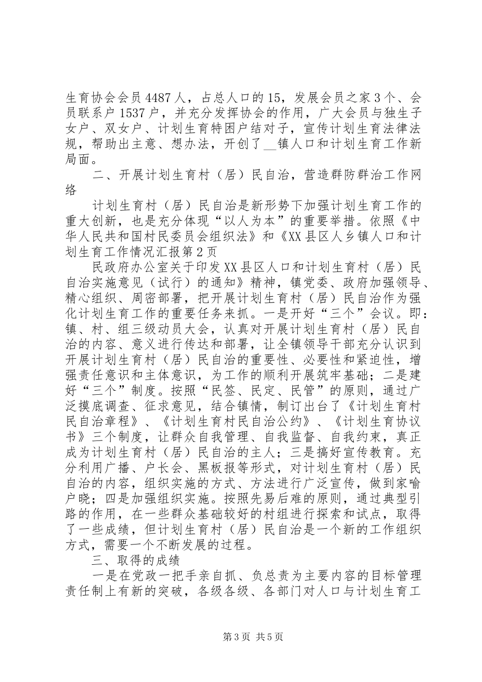 2024年乡镇人口和计划生育工作情况汇报_第3页