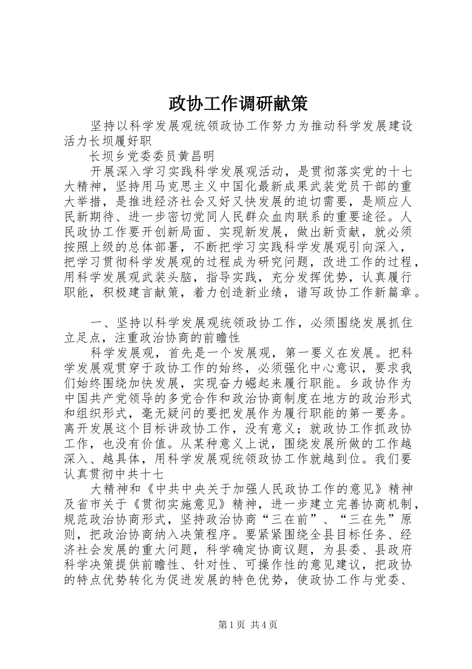 2024年政协工作调研献策_第1页