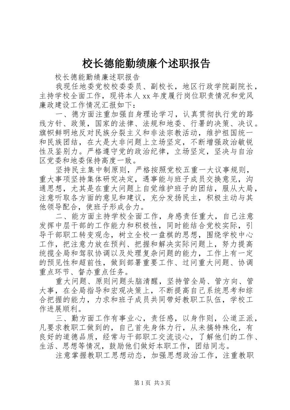 2024年校长德能勤绩廉个述职报告_第1页