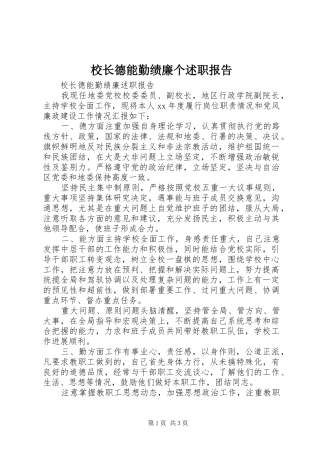2024年校长德能勤绩廉个述职报告