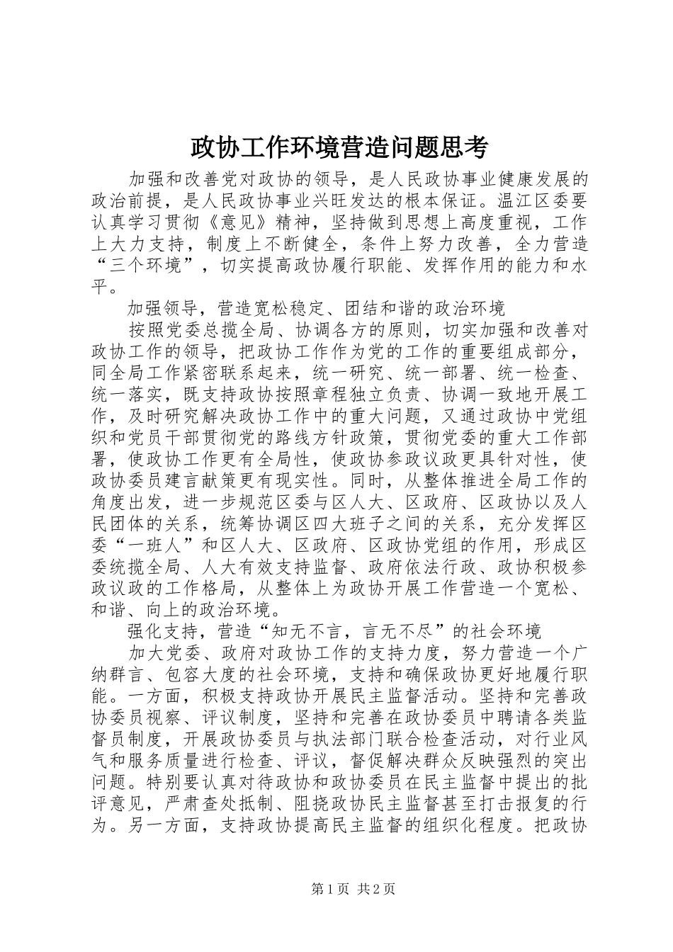2024年政协工作环境营造问题思考_第1页