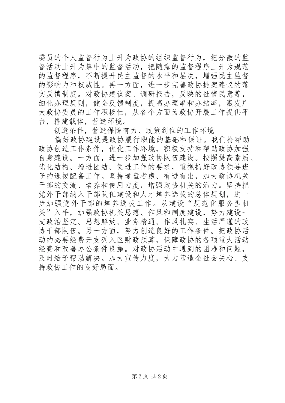 2024年政协工作环境营造问题思考_第2页