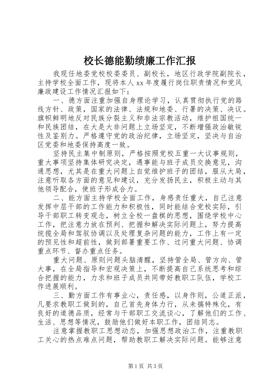 2024年校长德能勤绩廉工作汇报_第1页